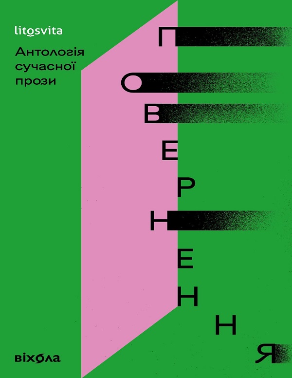 Обкладинка видання Повернення. Антологія сучасної прози