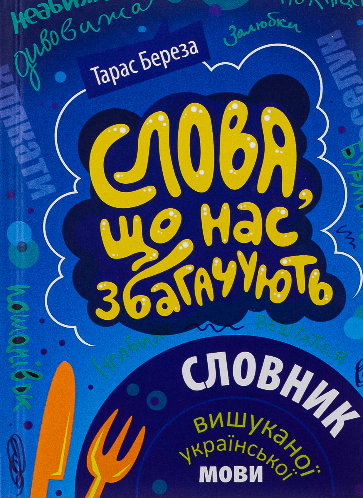 Слова, що нас збагачують. Словник вишуканої української мови 