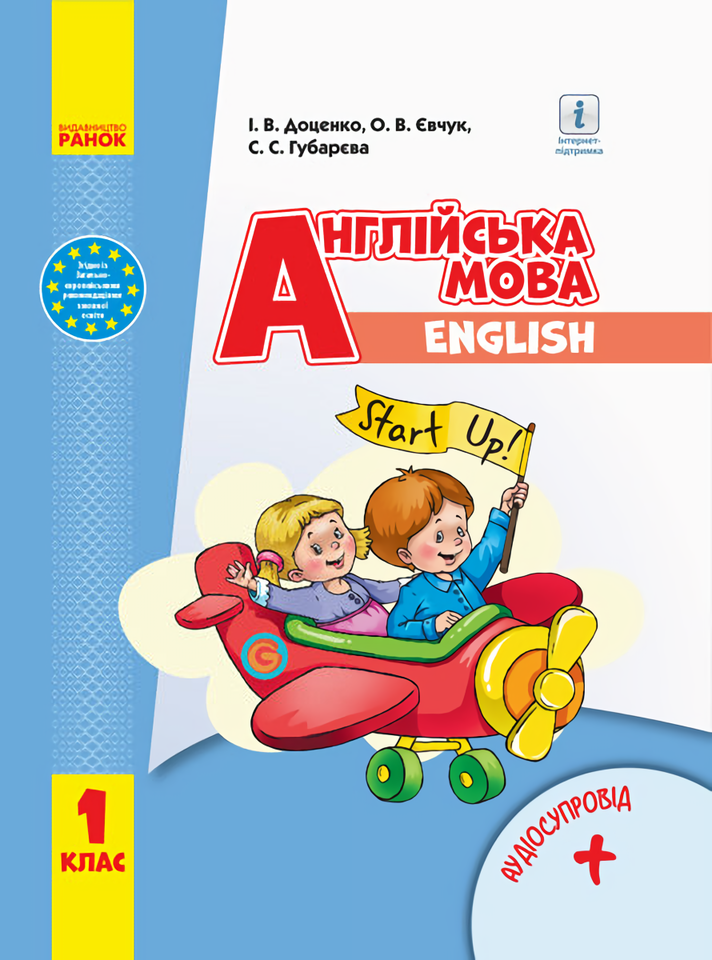 

Англійська мова. Підручник з аудіосупроводом для 1 класу