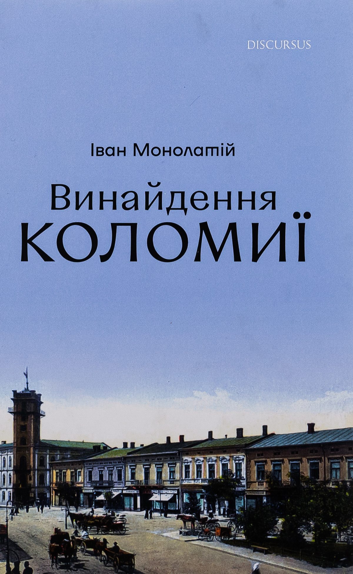 Винайдення Коломиї. Від правіків до Весни народів 