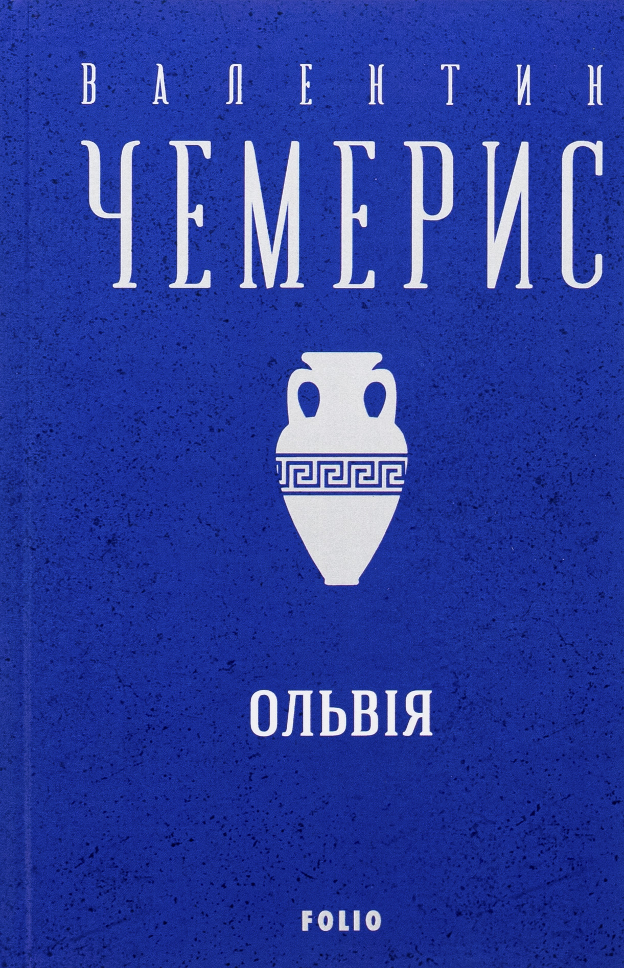 Ольвiя 