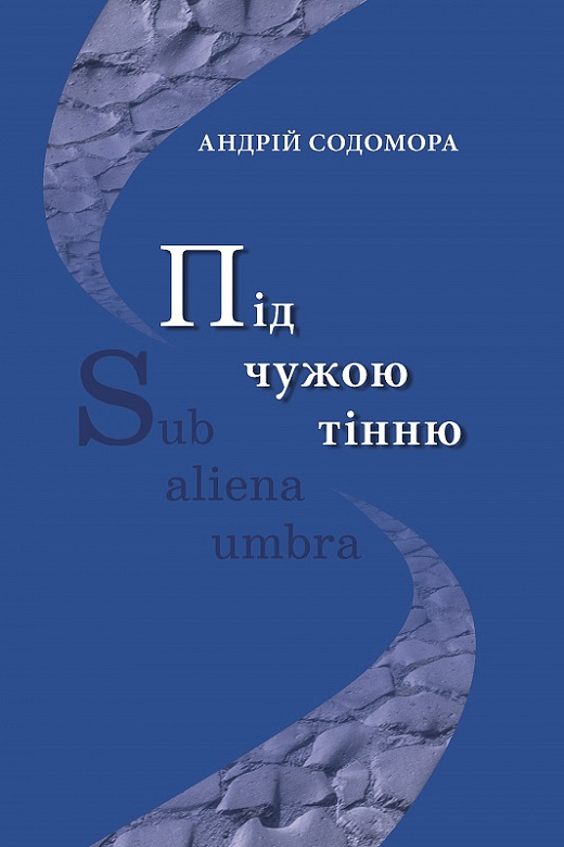 

Під чужою тінню