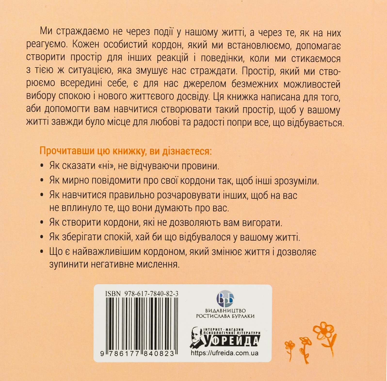 Кордони = Свобода. Як створити кордони, які звільнять тебе без почуття провини — фото 2