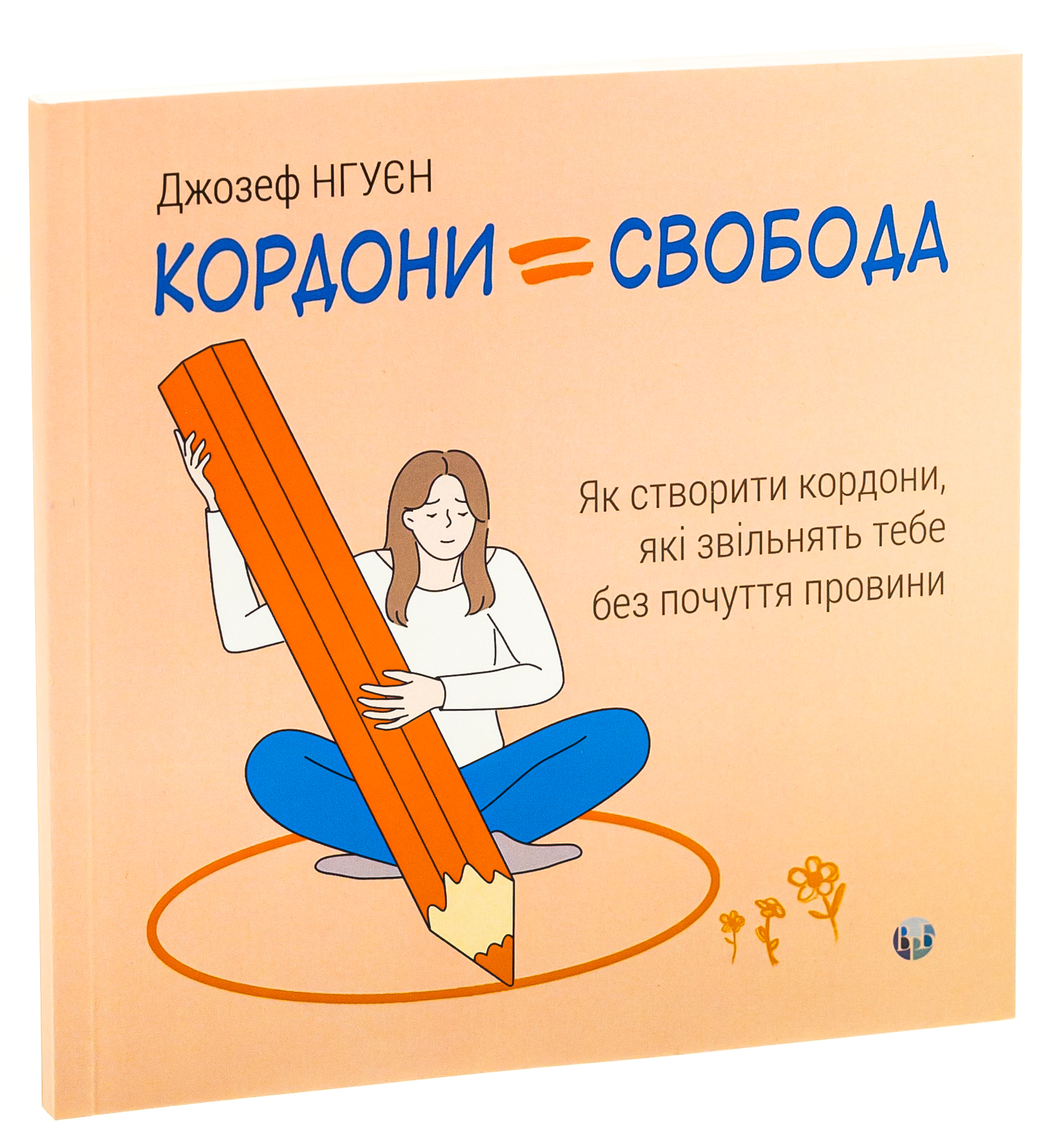 Кордони = Свобода. Як створити кордони, які звільнять тебе без почуття провини — фото 3