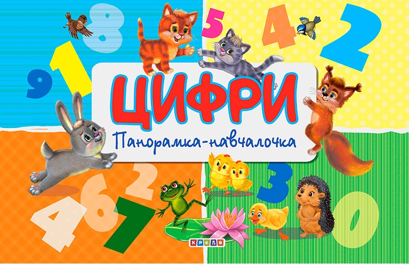 

Панорамка-навчалочка. Цифри
