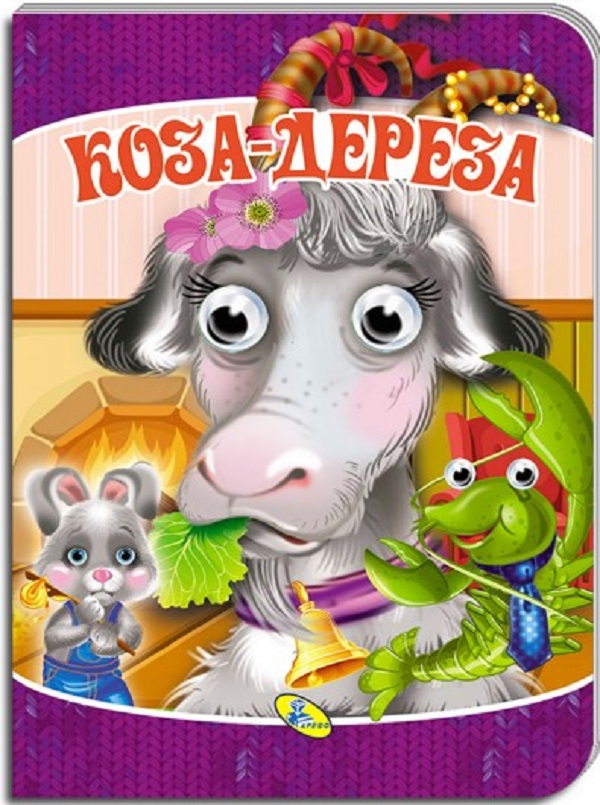 

Коза-дереза. Оченята А5