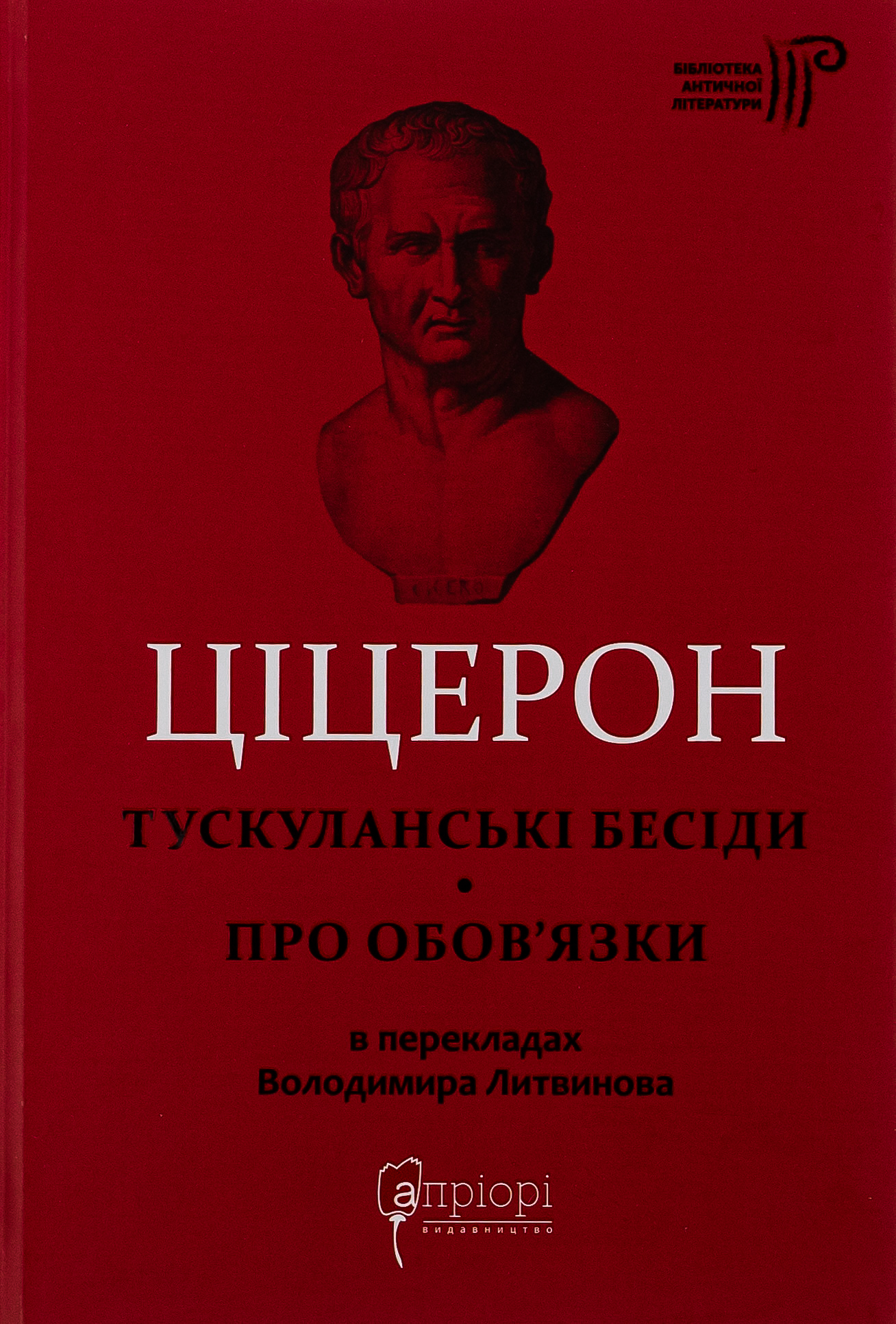 Тускуланські бесіди. Про обов`язки 