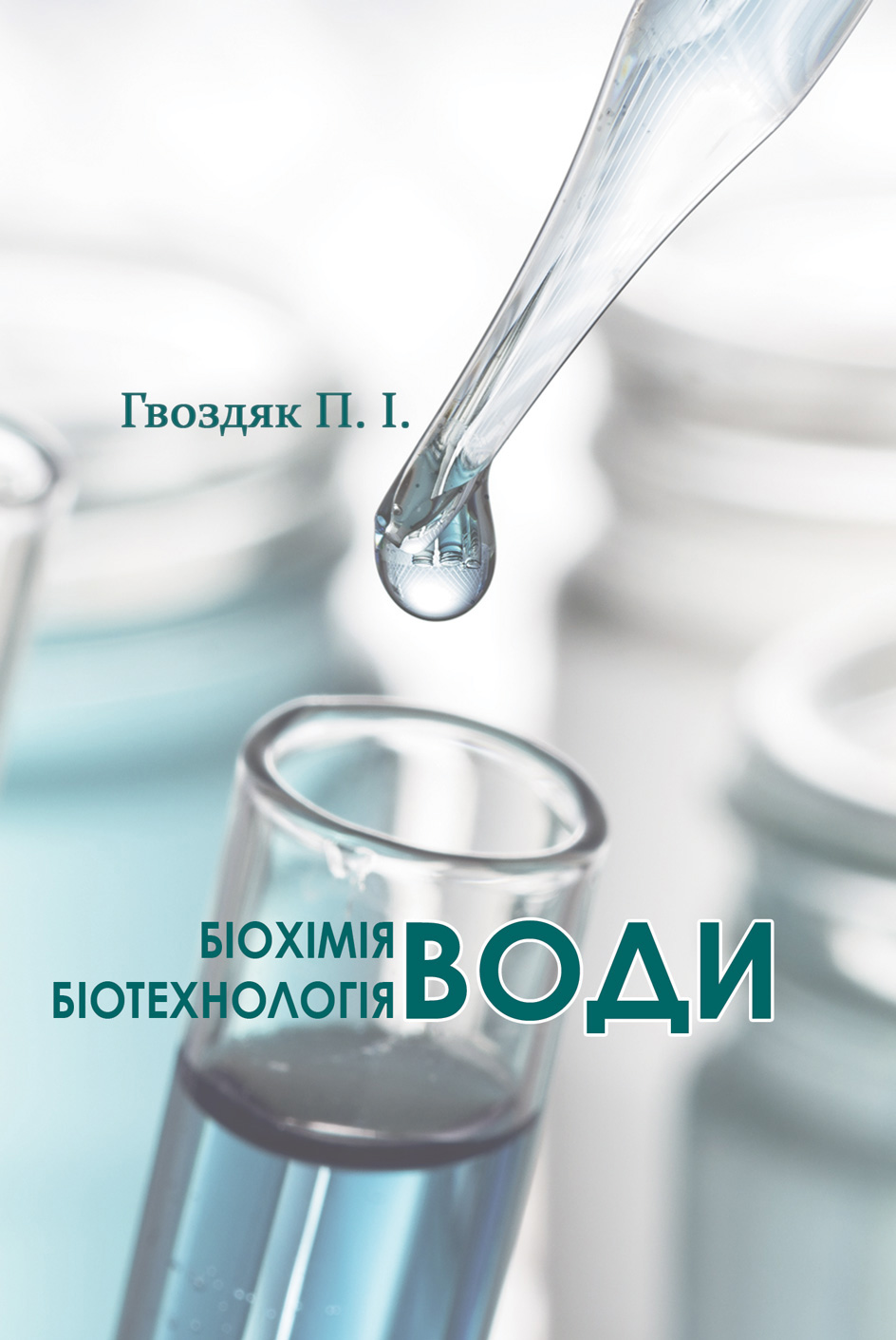 

Біохімія води. Біотехнологія води