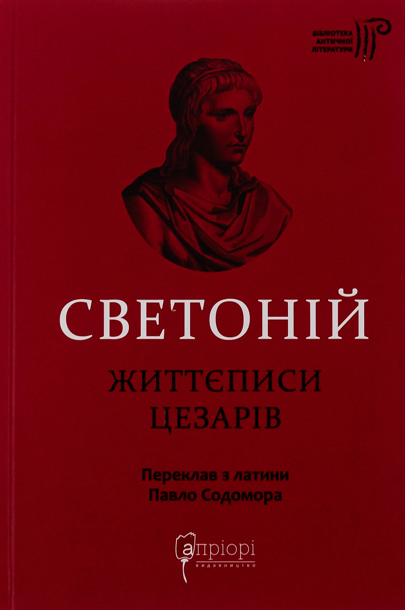 Життєписи цезарів 