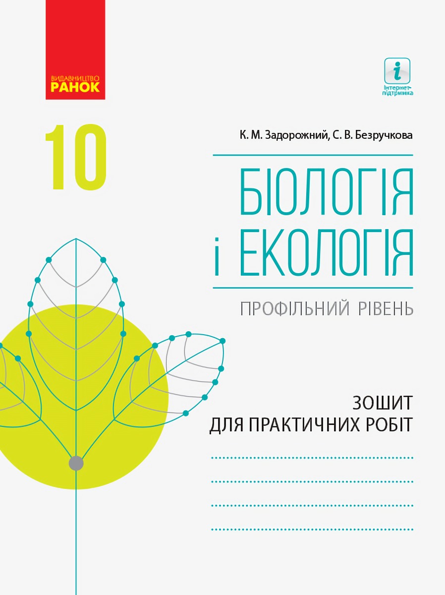 

Біологія і екологія. Профільний рівень. Зошит для практичних робіт. 10 клас
