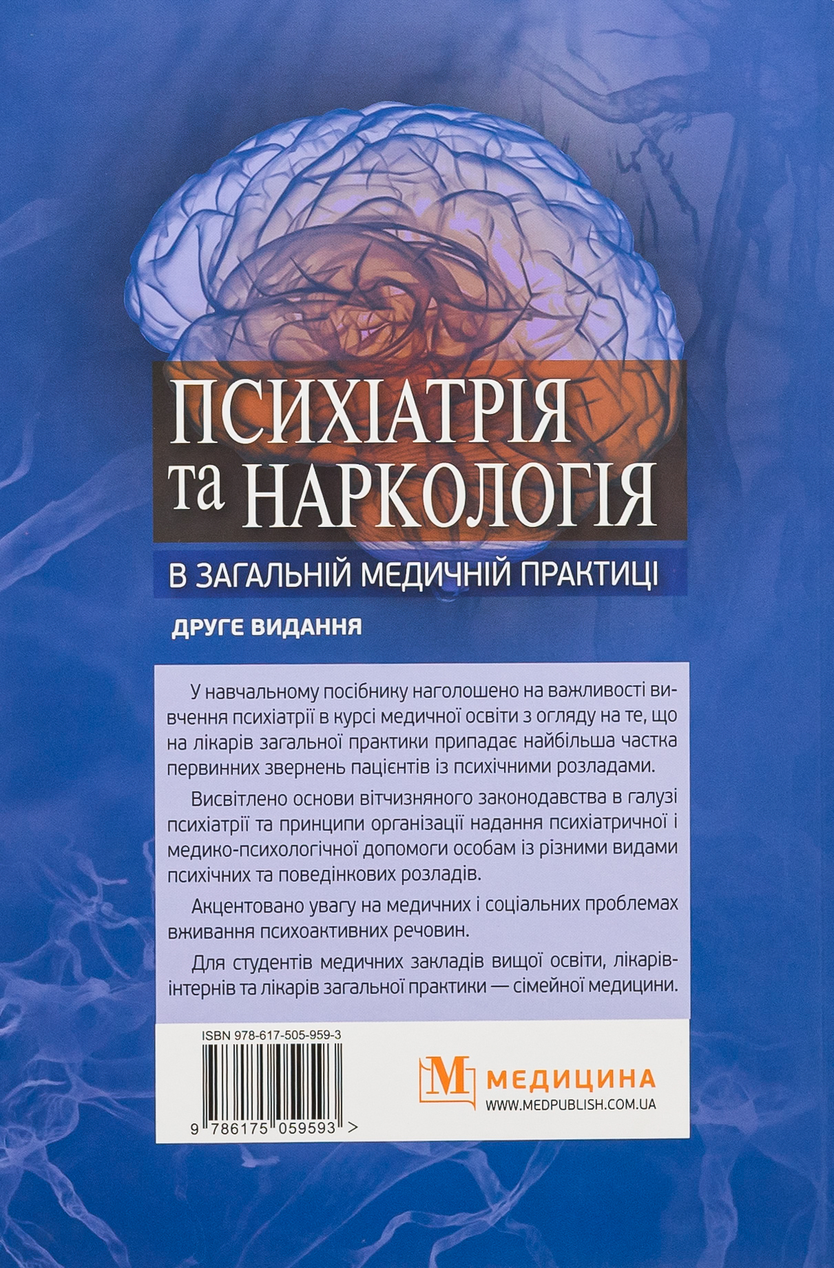Психіатрія та наркологія в загальній медичній практиці — фото 2