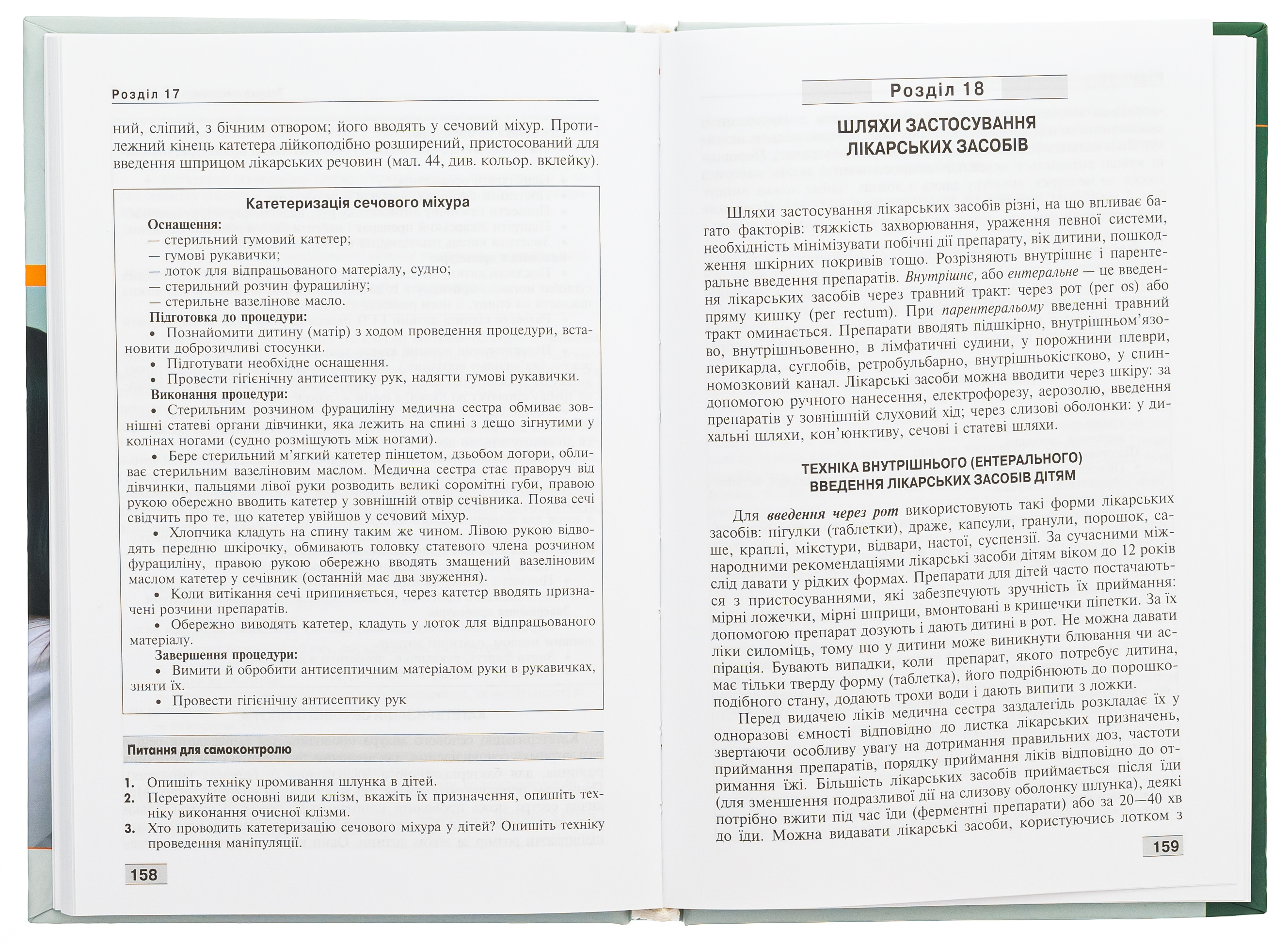 Основи догляду за дітьми. Техніка лікувальних процедур і маніпуляцій — фото 6