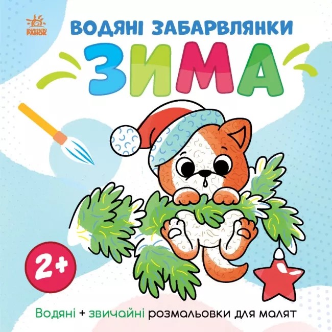 

Водяні забарвлянки. Зима