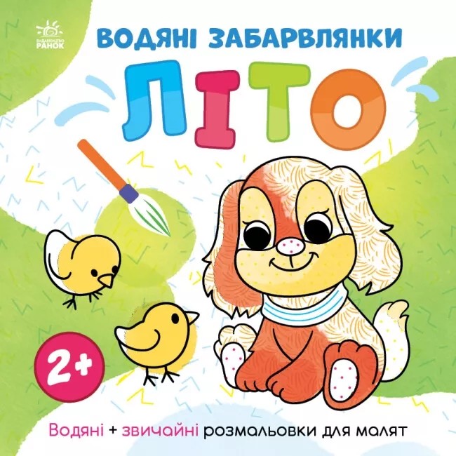 

Водяні забарвлянки. Літо