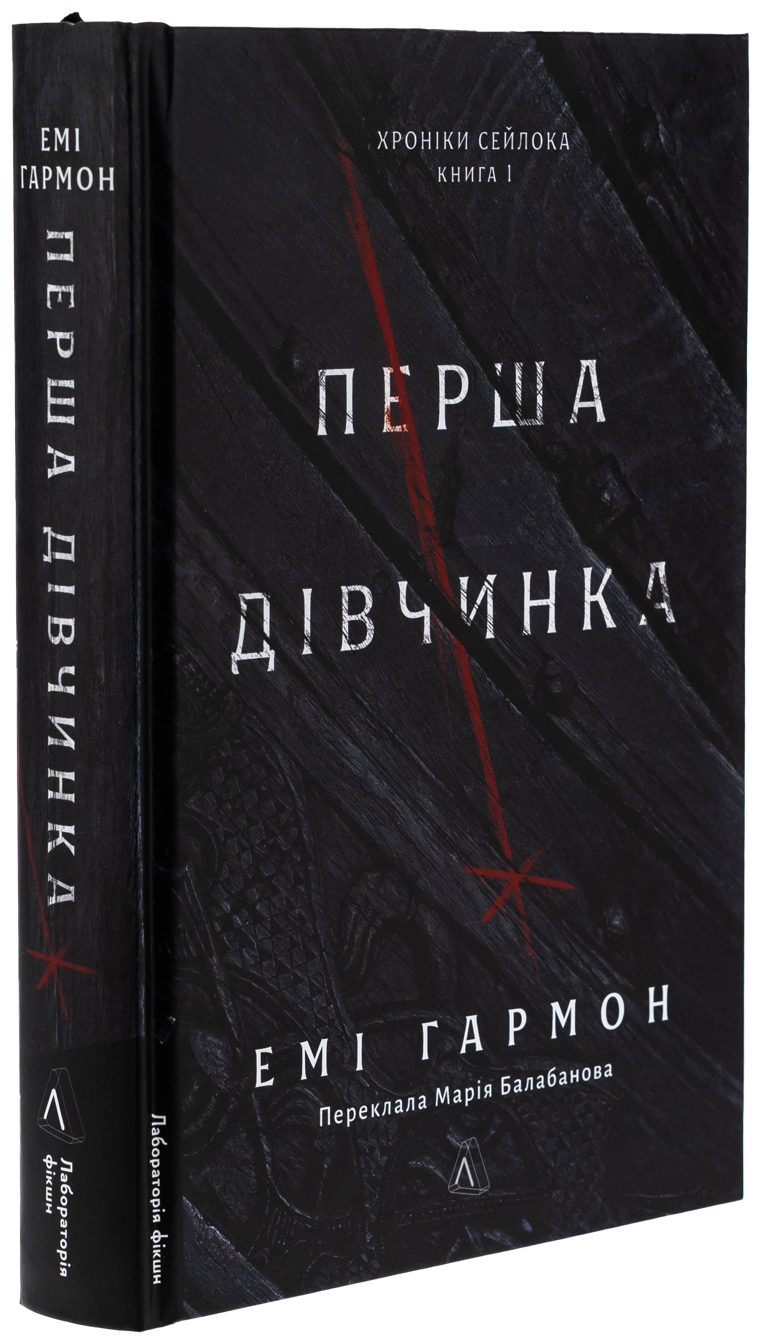 Хроніки Сейлока. Книга 1. Перша дівчинка — фото 3