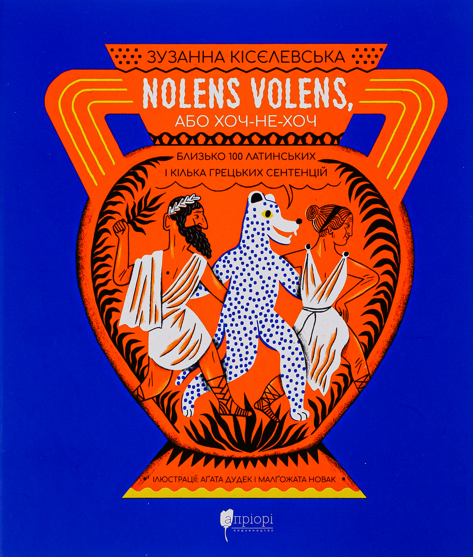 Nolens volens, або Хоч-не-хоч. Близько 100 латинських і кілька грецьких сентенцій 