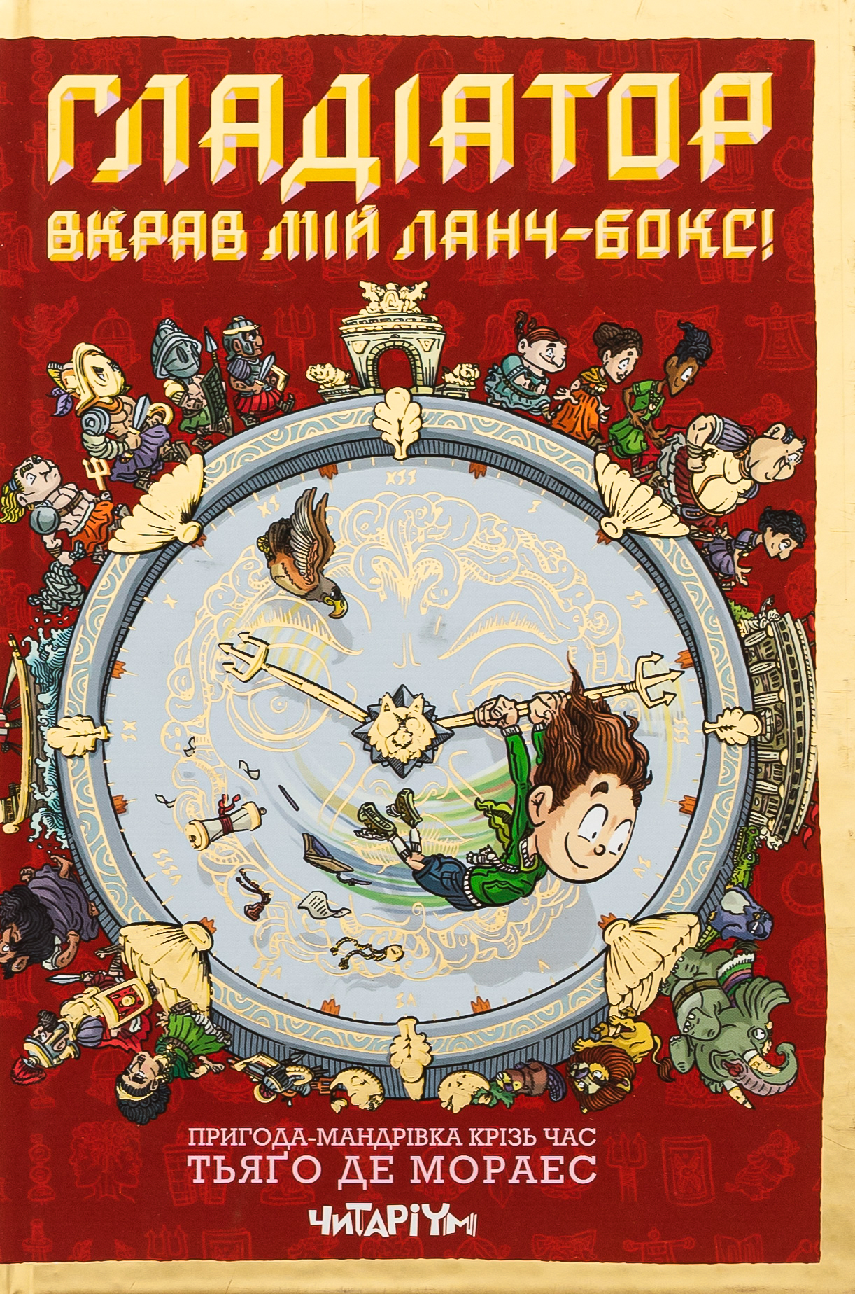 Гладіатор з`їв мій ланчбокс! 