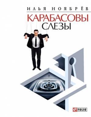 

Карабасовы слезы