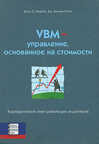 

VBM - управление, основанное на стоимости. Корпоративный ответ революции акционеров
