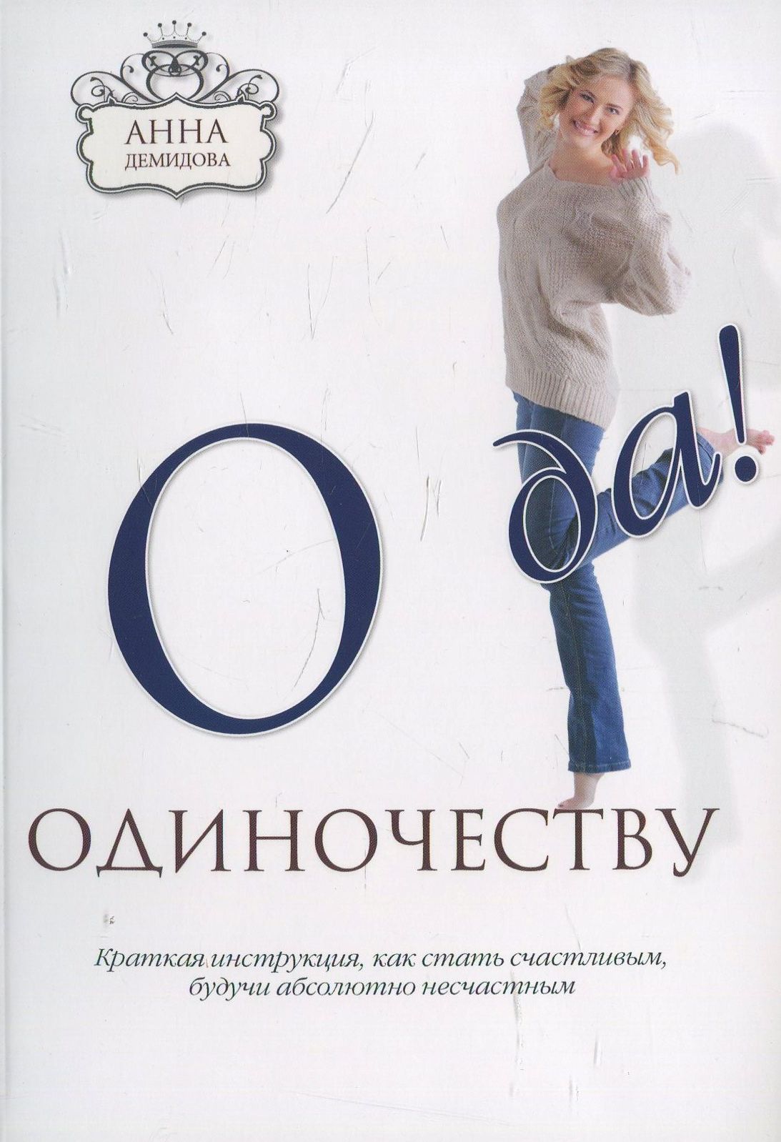 

О да одиночеству!