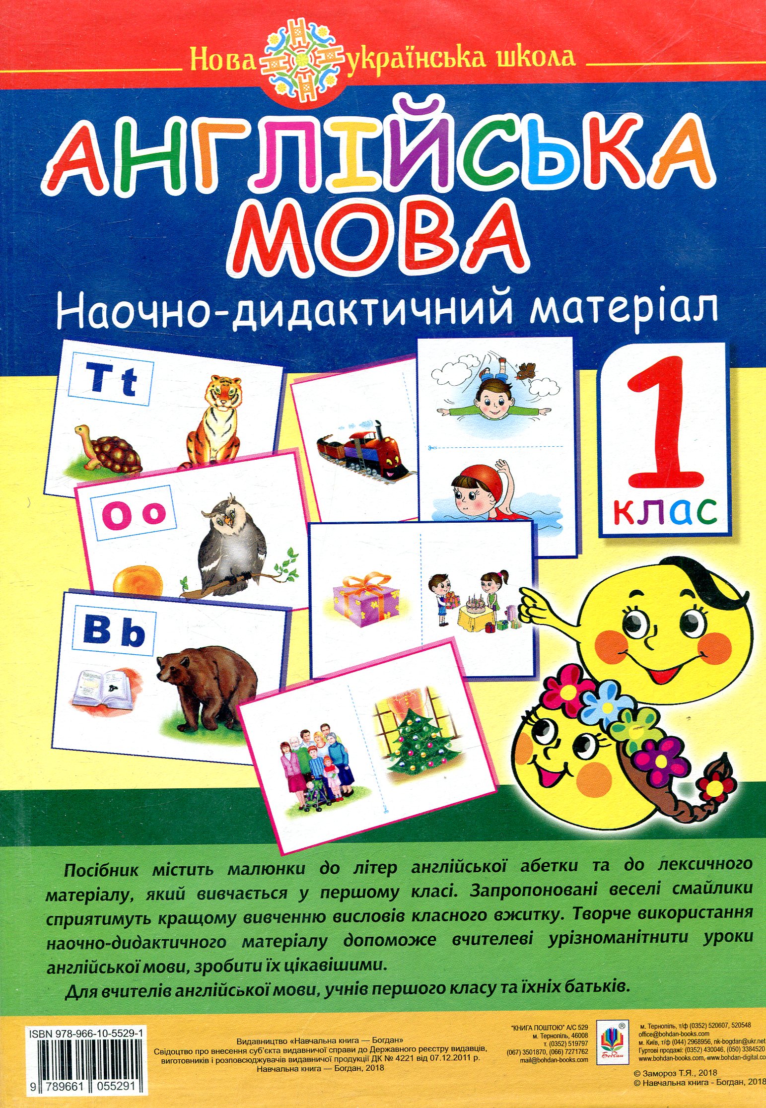 

Англійська мова. Наочно-дидактичний матеріал. 1 клас