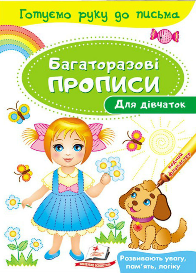 

Для дівчаток. Багаторазові прописи