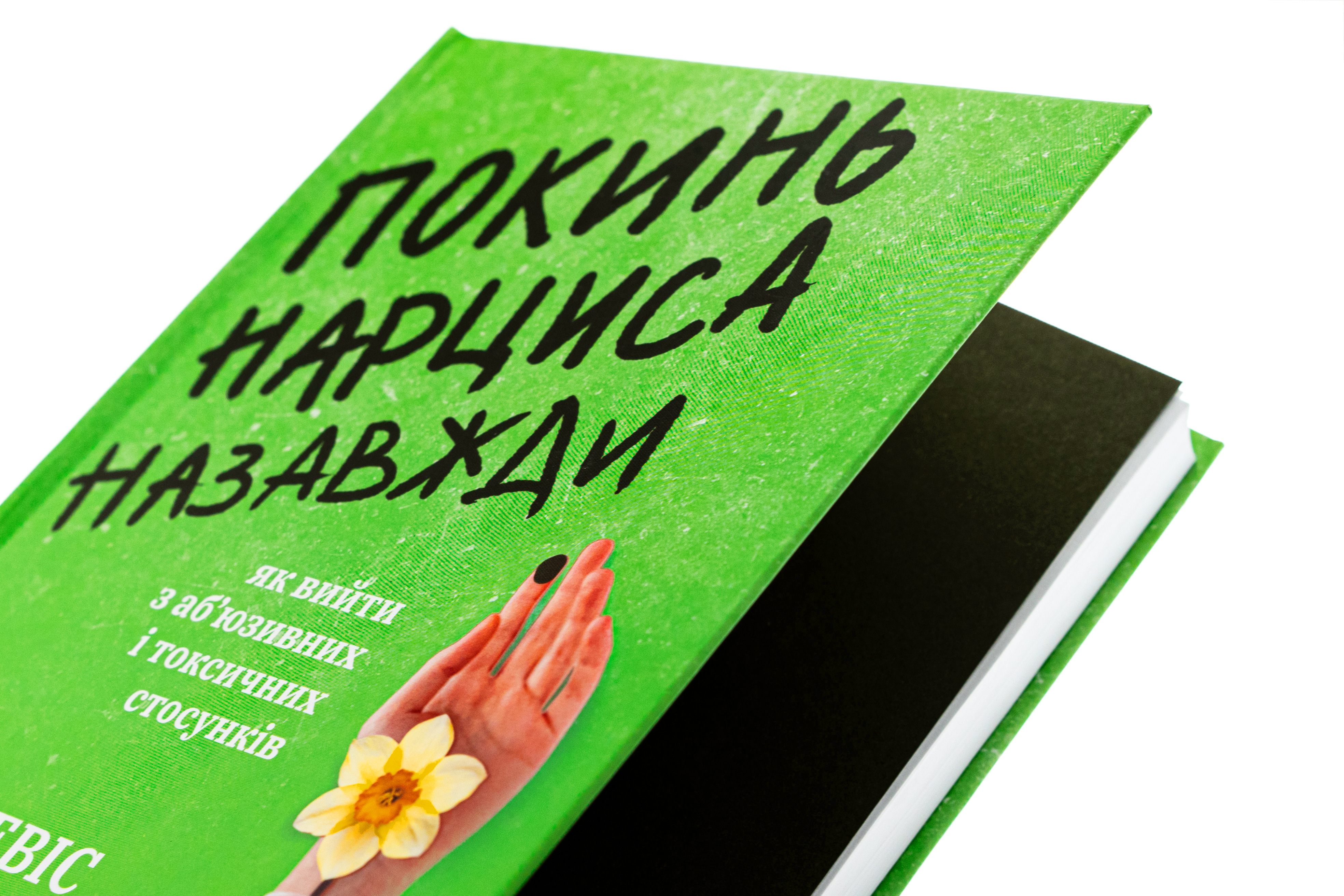 Покинь нарциса назавжди. Як вийти з аб’юзивних і токсичних стосунків — фото 4
