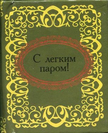 

С легким паром!