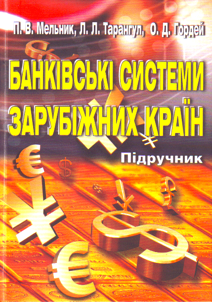 

Банківські системи зарубіжних країн