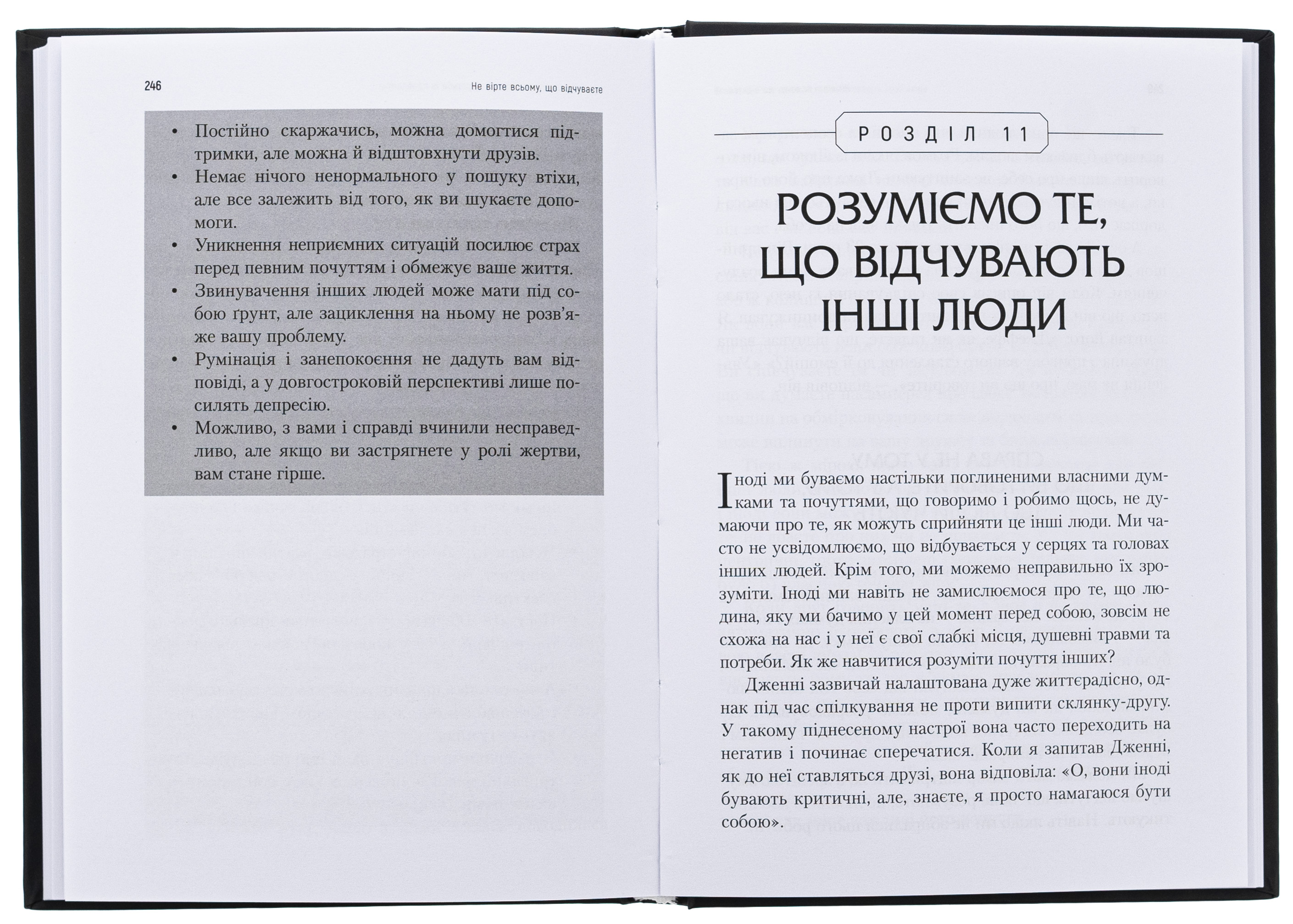 Не вірте всьому, що відчуваєте. Як визначити свої емоційні схеми і звільнитися від тривоги та депресії — фото 6