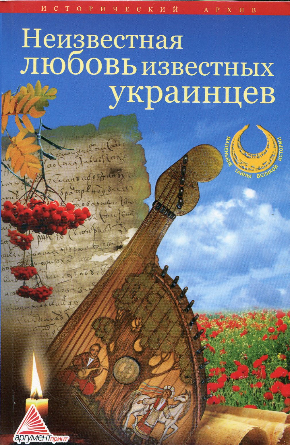 

Неизвестная любовь известных украинцев