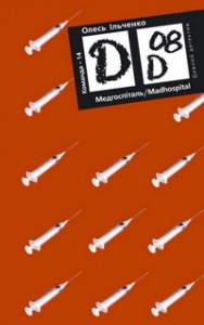 [object Object] «Медгоспіталь», автор Олесь Ільченко - фото №1