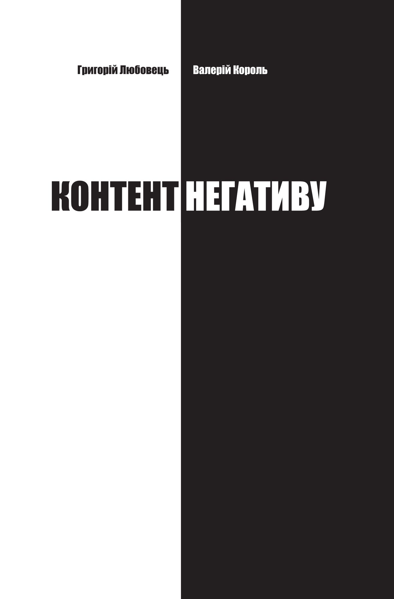 

Контент негативу