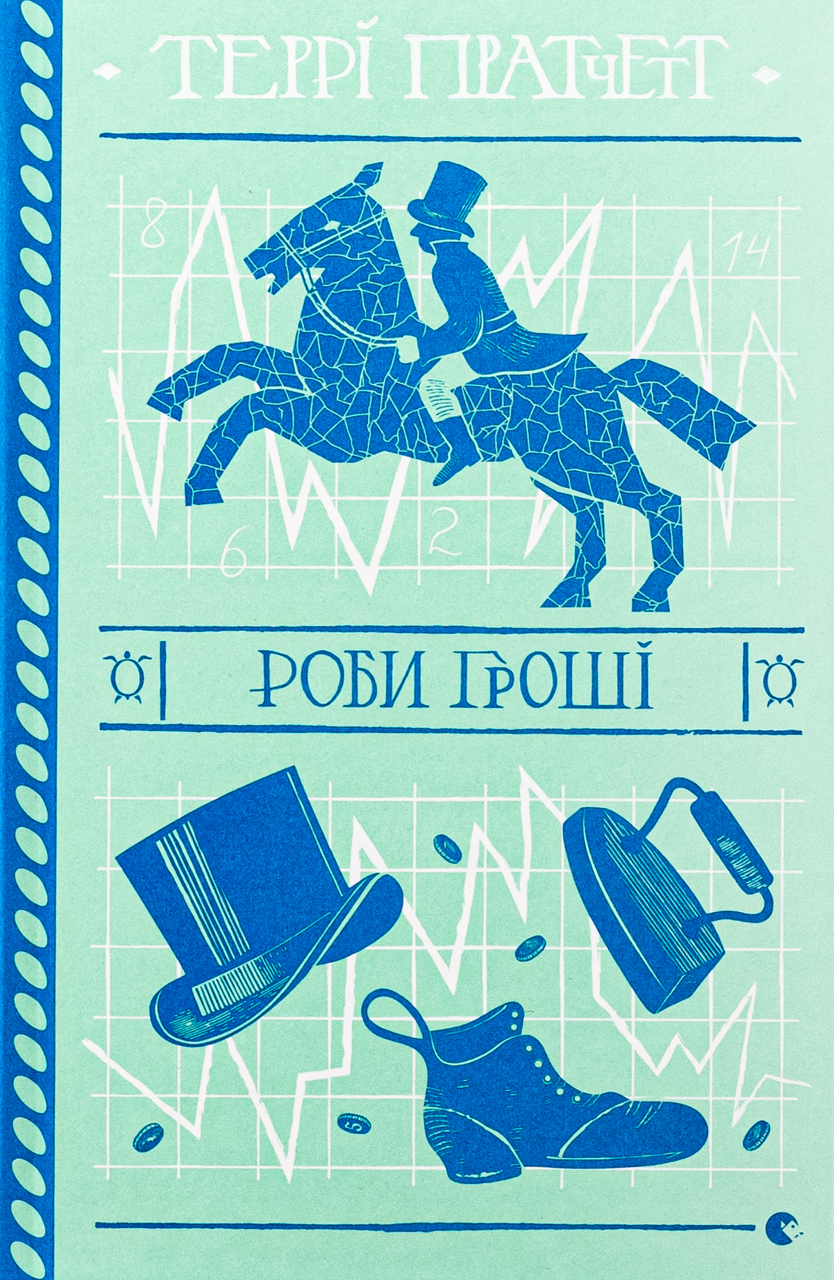 Книга «Роби гроші» – Террі Пратчетт, купити за ціною 495 на