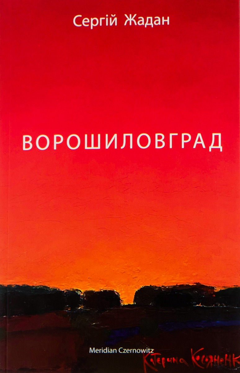 

Ворошиловград
