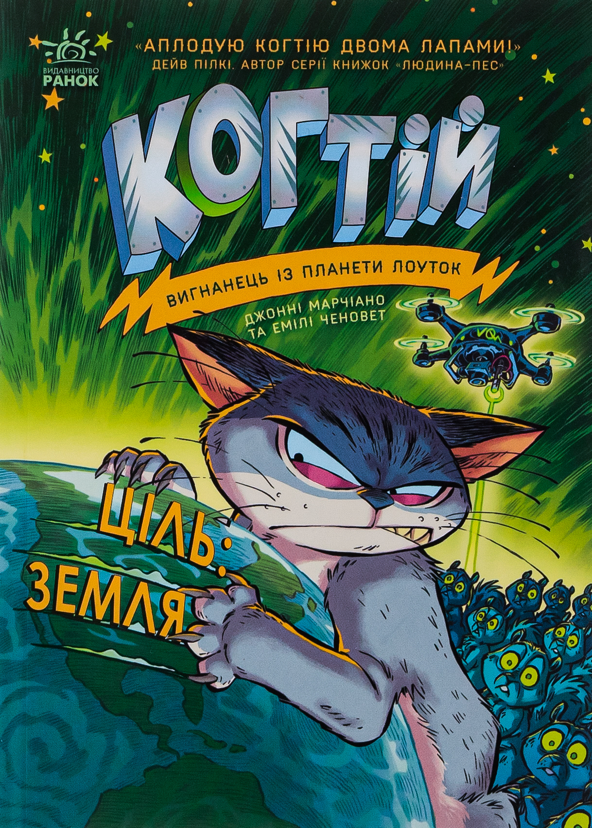 Когтій. Книга 4. Ціль: Земля 