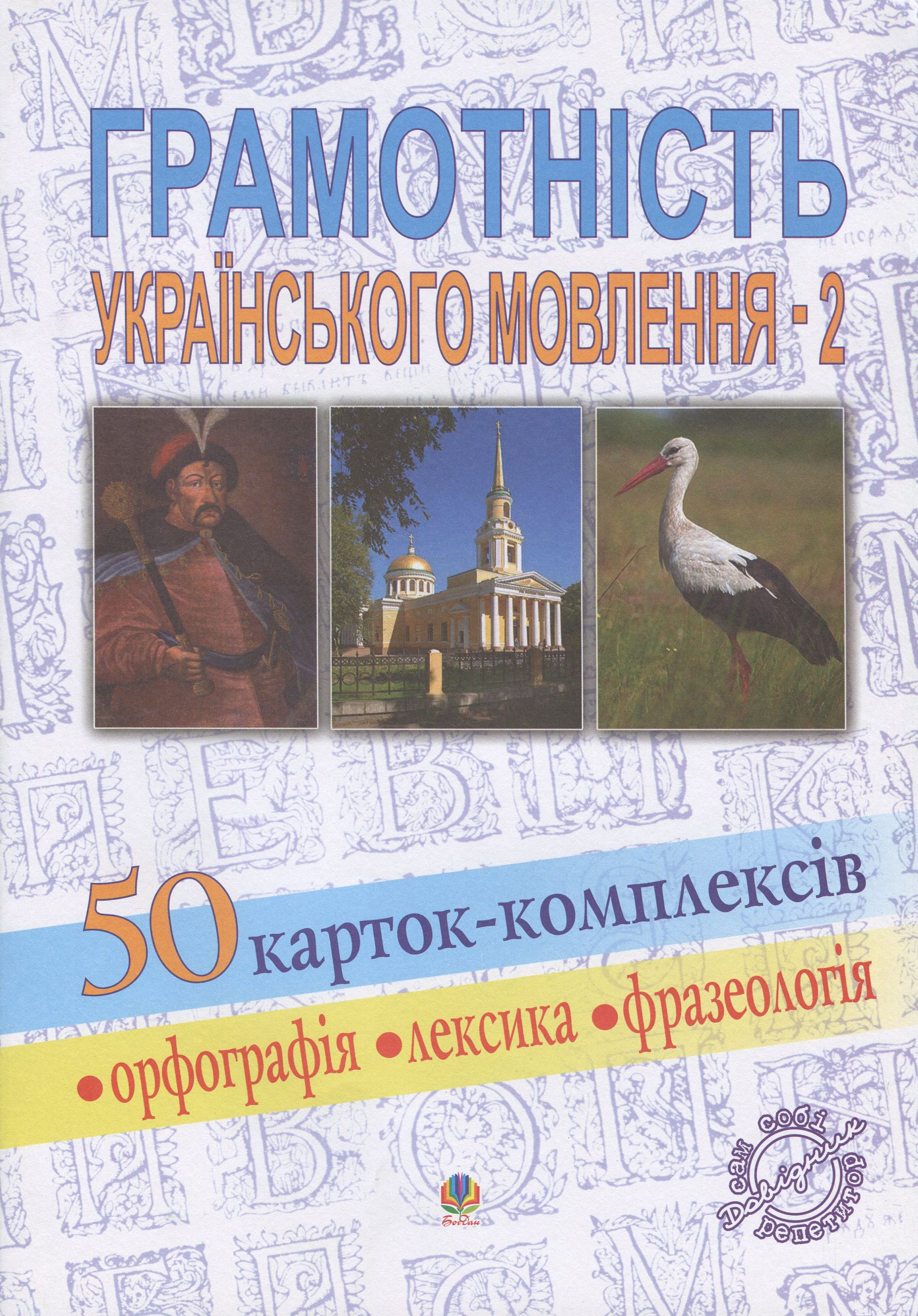 

Грамотність українського мовлення - 2. 50 карток-комплексів