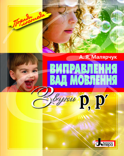 

Виправлення вад мовлення. Звуки Р, Р'