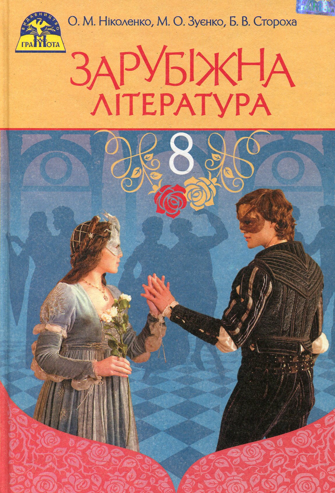 Книга «Зарубіжна література. 8 клас» – Ольга Николенко, купить по