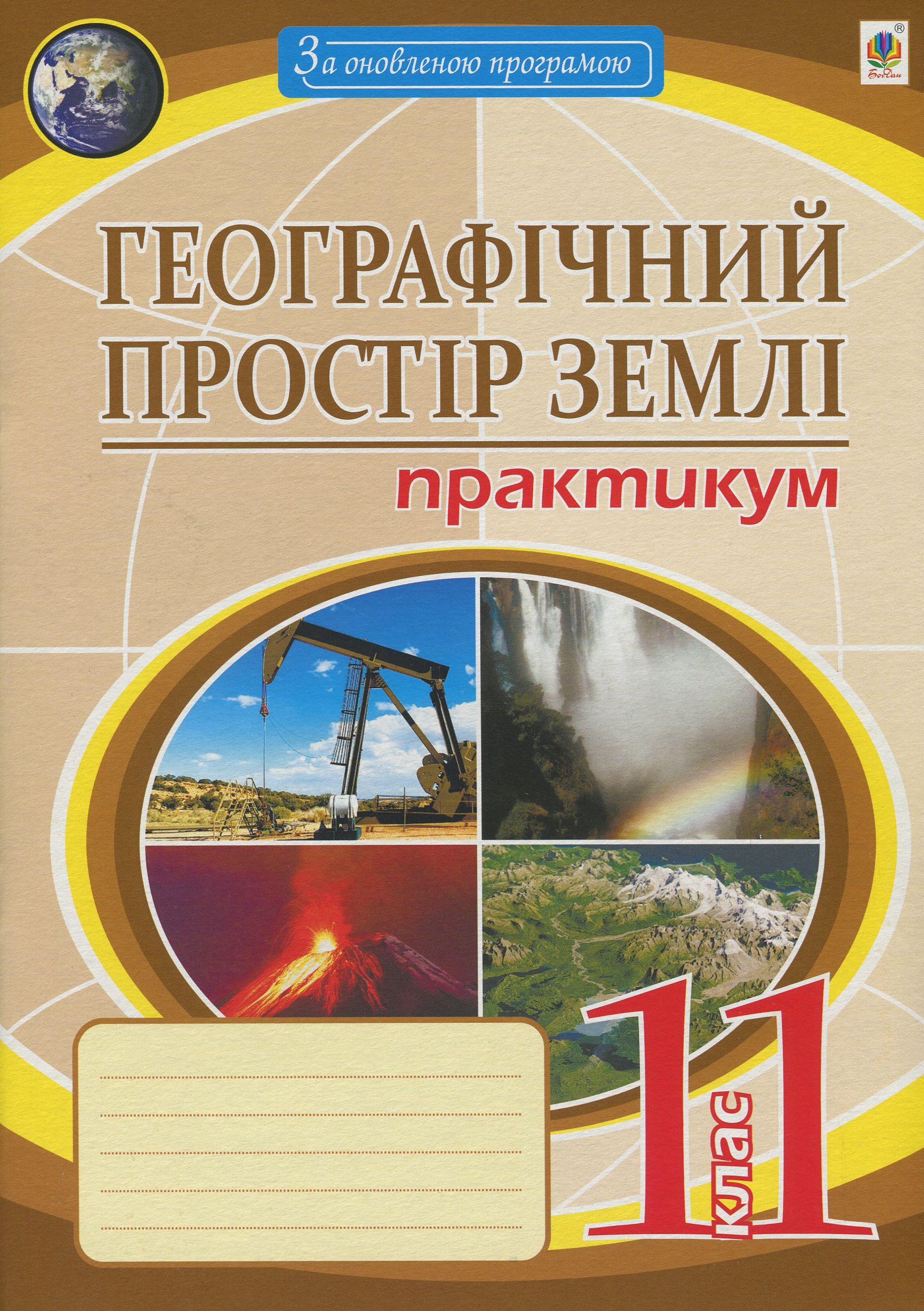 

Географічний простір Землі. Практикум. 11 клас