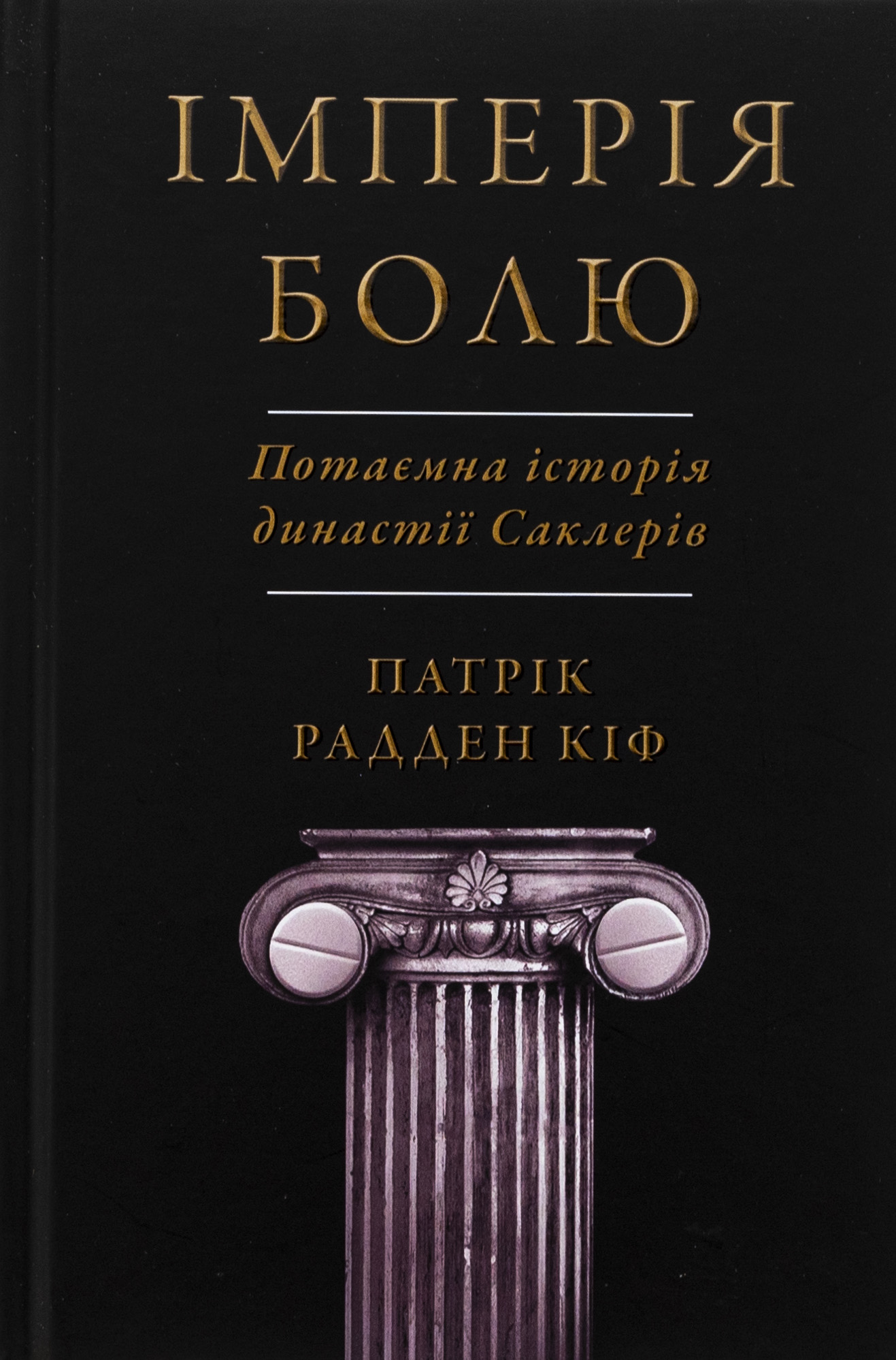 Імперія болю. Потаємна історія династії Саклерів 