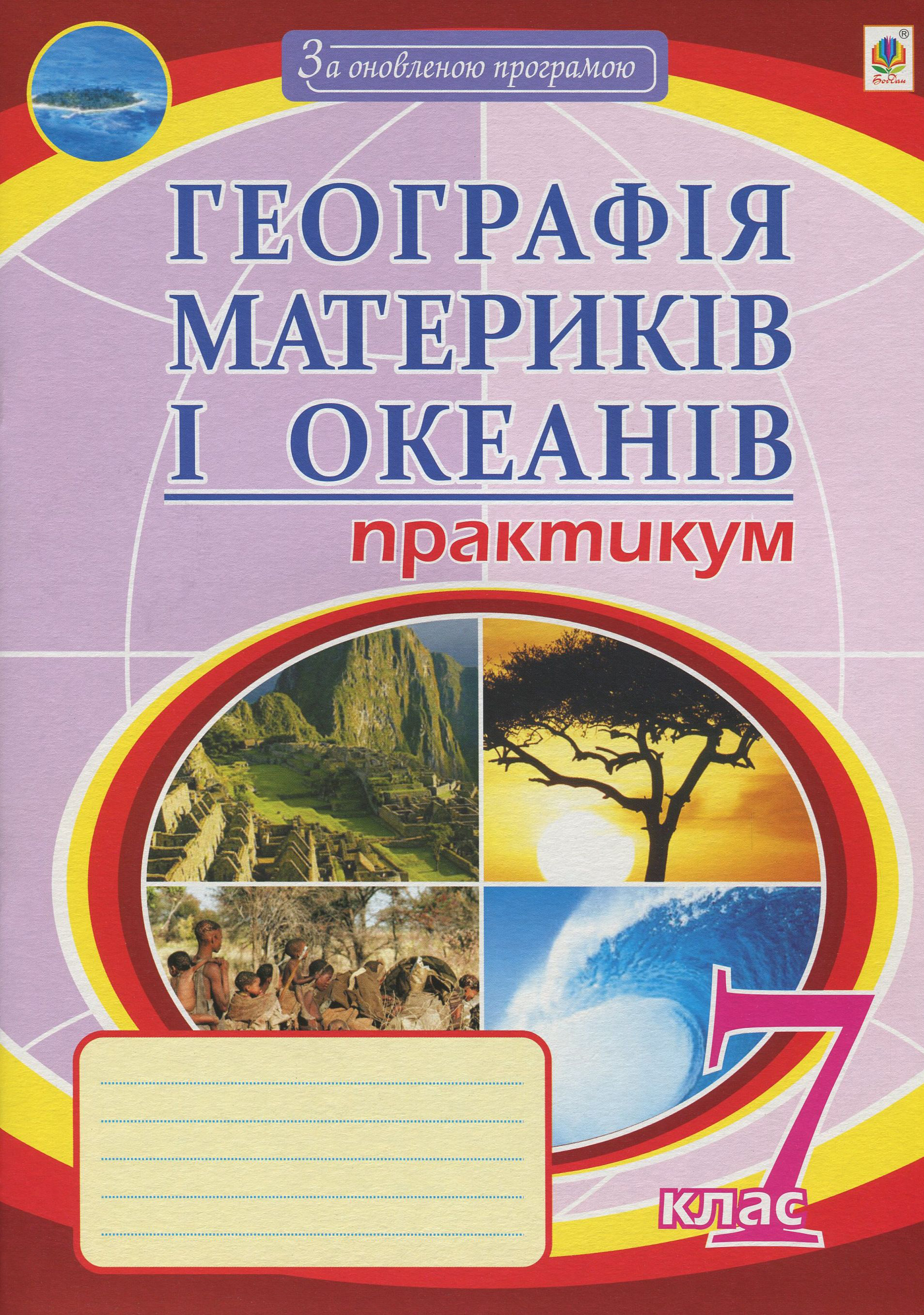 

Географія материків і океанів. Практикум. 7 клас