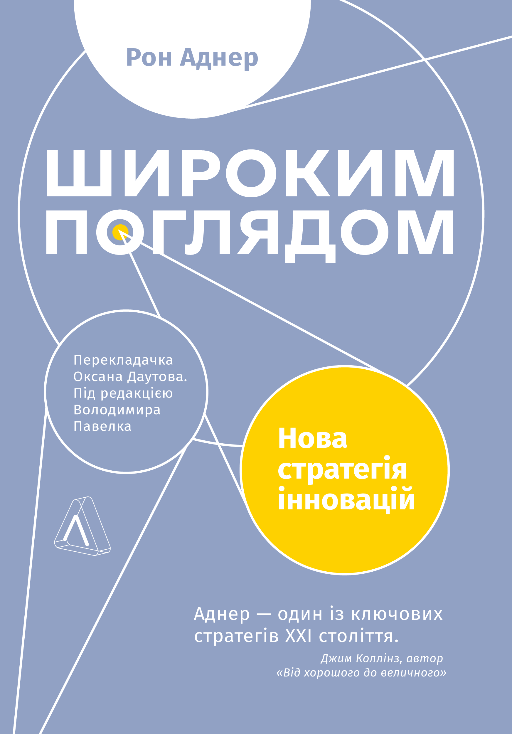 

Широким поглядом. Нова стратегія інновацій