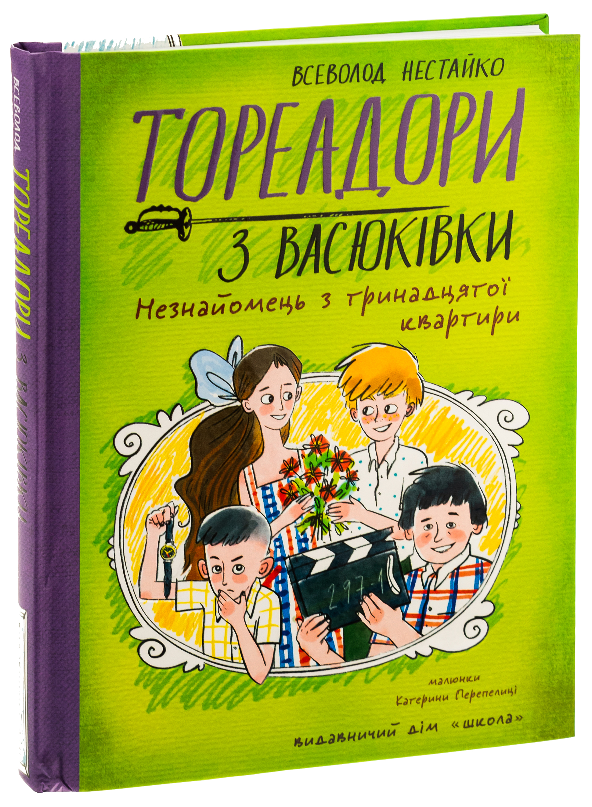 Тореадори з Васюківки. Незнайомець з тринадцятої квартири — фото 3