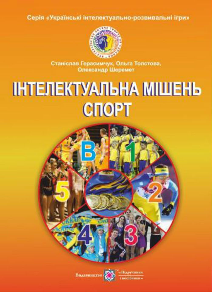 

Інтелектуальна мішень. Спорт