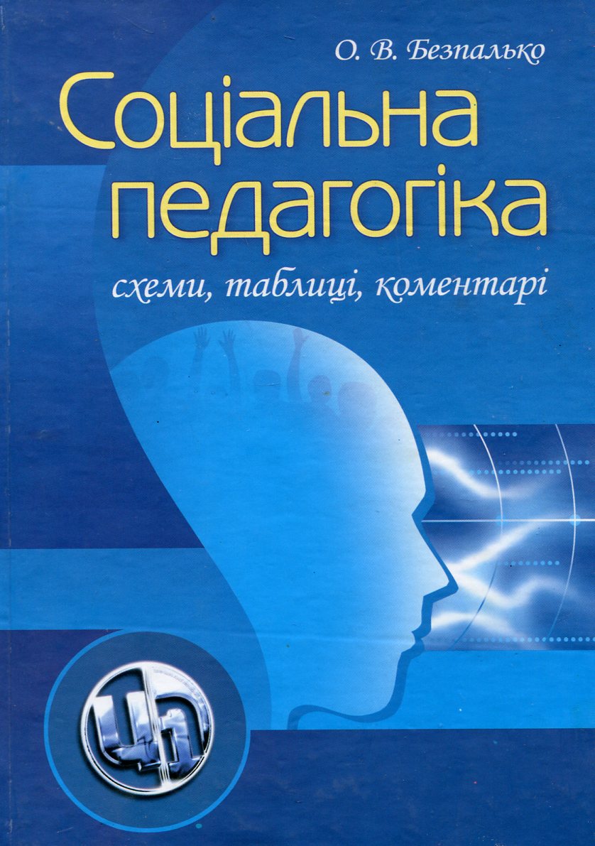 

Соціальна педагогіка. Схеми, таблиці, коментарі