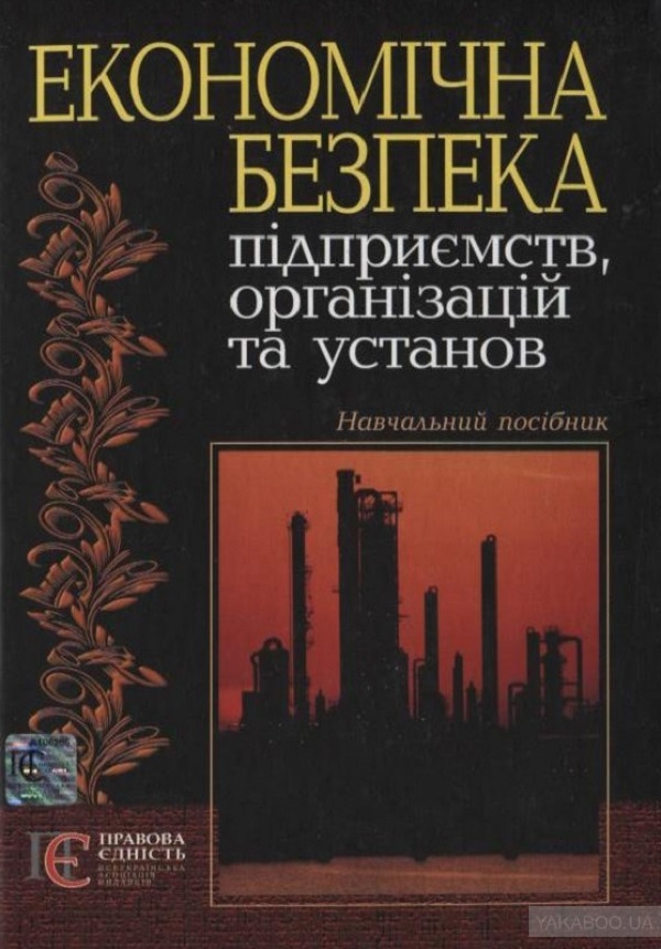 

Економічна безпека підприємств організацій та установ. Навчальний посібник
