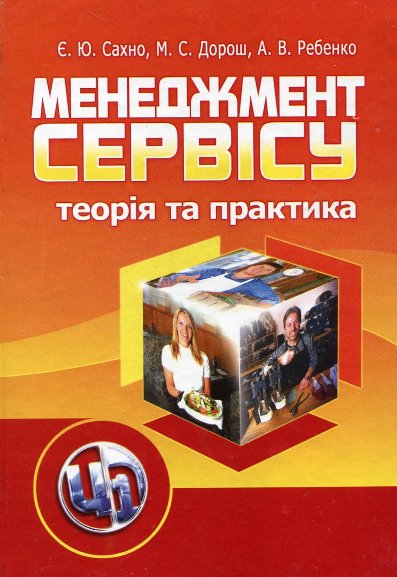 

Менеджмент сервісу. Теорія та практика