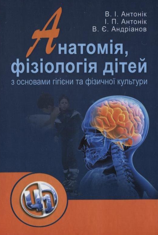 

Анатомія, фізіологія дітей з основами гігієни та фізичної культури