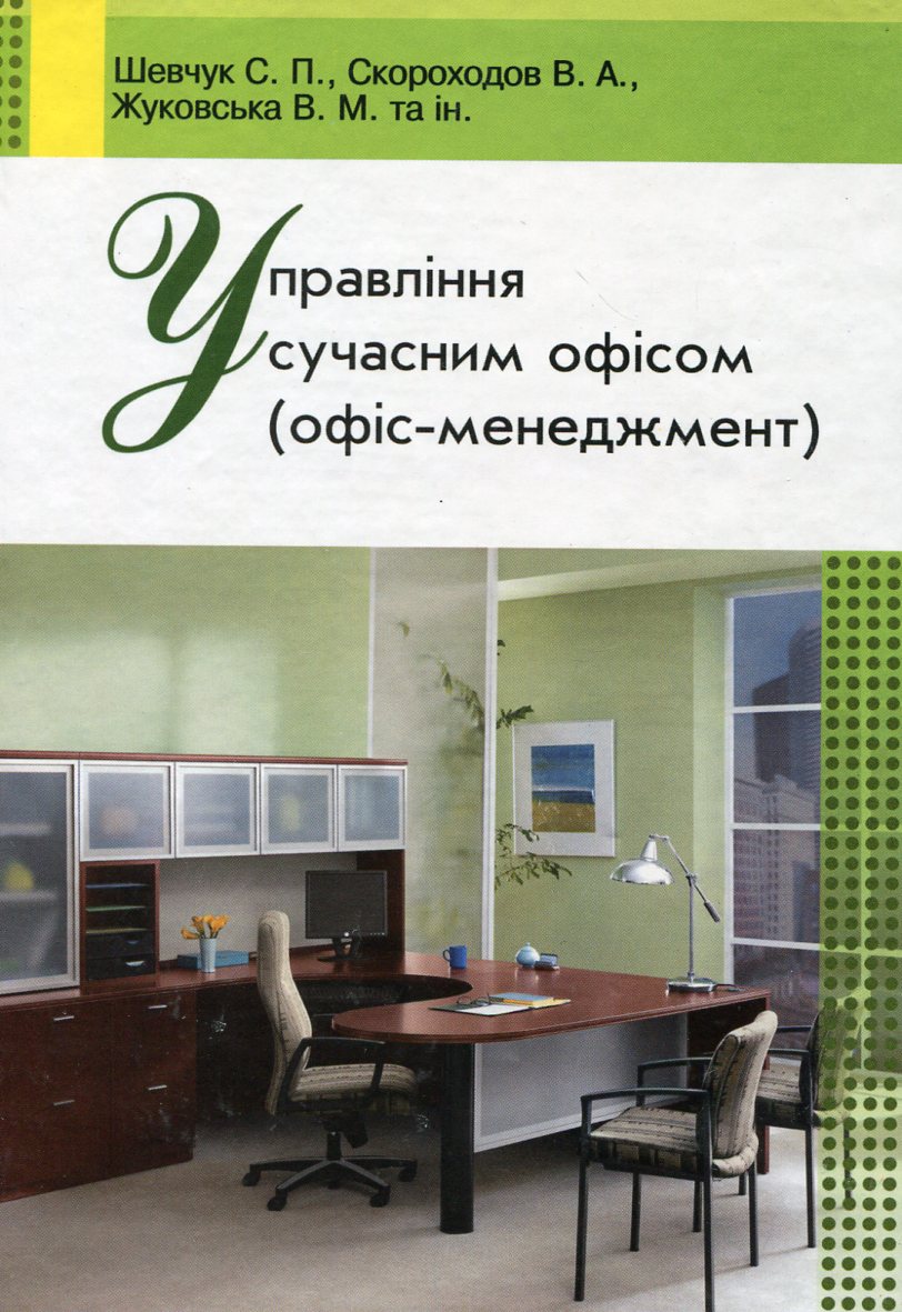 

Управління сучасним офісом
